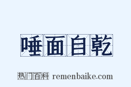 唾面自乾是什么意思的图片
